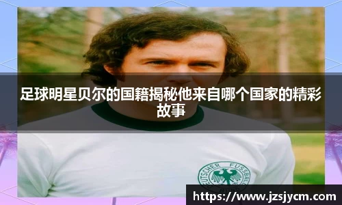 足球明星贝尔的国籍揭秘他来自哪个国家的精彩故事
