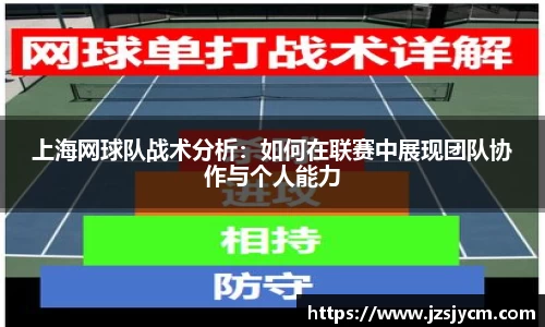上海网球队战术分析：如何在联赛中展现团队协作与个人能力